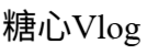 糖心Vlog官网