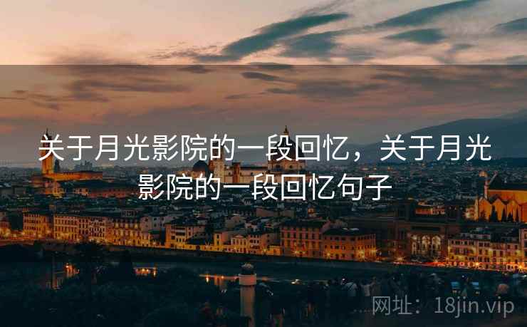 关于月光影院的一段回忆，关于月光影院的一段回忆句子