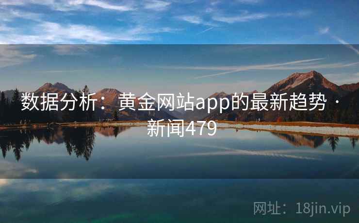 数据分析：黄金网站app的最新趋势 · 新闻479