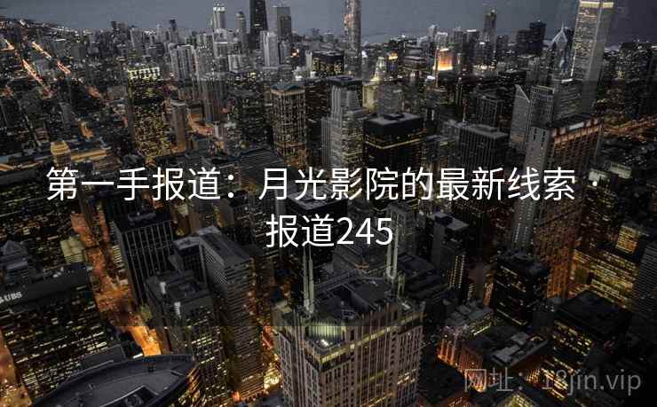 第一手报道：月光影院的最新线索 · 报道245