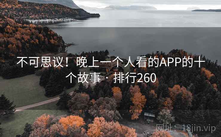 不可思议！晚上一个人看的APP的十个故事 · 排行260