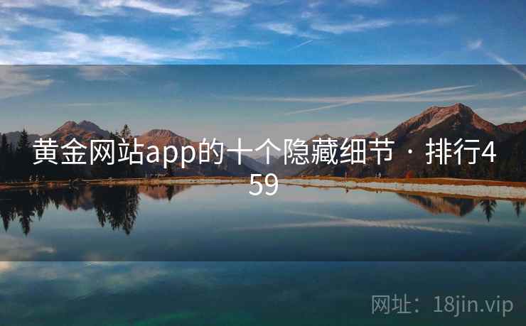 黄金网站app的十个隐藏细节 · 排行459