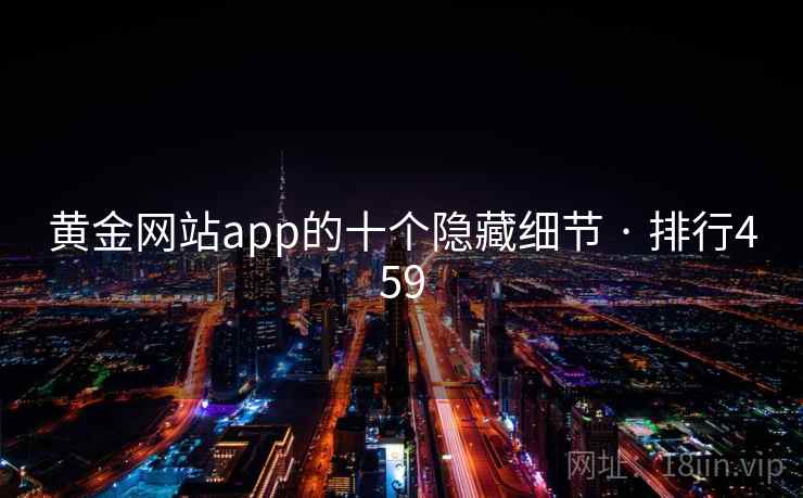 黄金网站app的十个隐藏细节 · 排行459