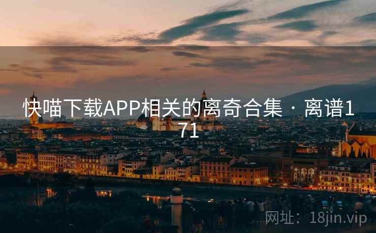 快喵下载APP相关的离奇合集 · 离谱171